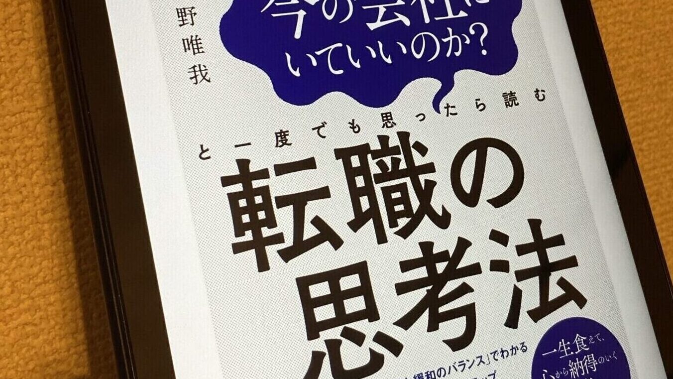 転職の思考法 写真